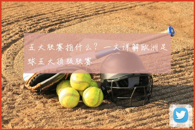 五大联赛指什么？一文详解欧洲足球五大顶级联赛