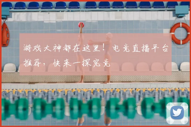 游戏大神都在这里！电竞直播平台推荐，快来一探究竟