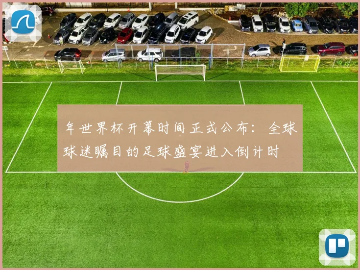年世界杯开幕时间正式公布：全球球迷瞩目的足球盛宴进入倒计时