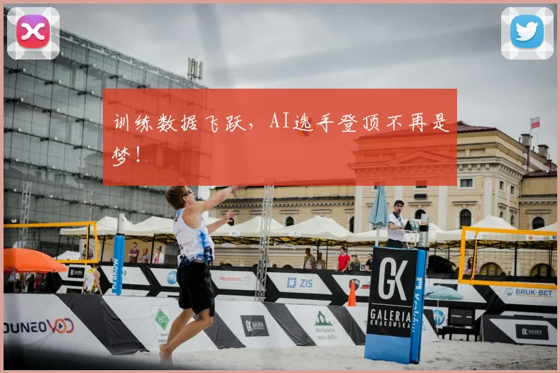 训练数据飞跃，AI选手登顶不再是梦！