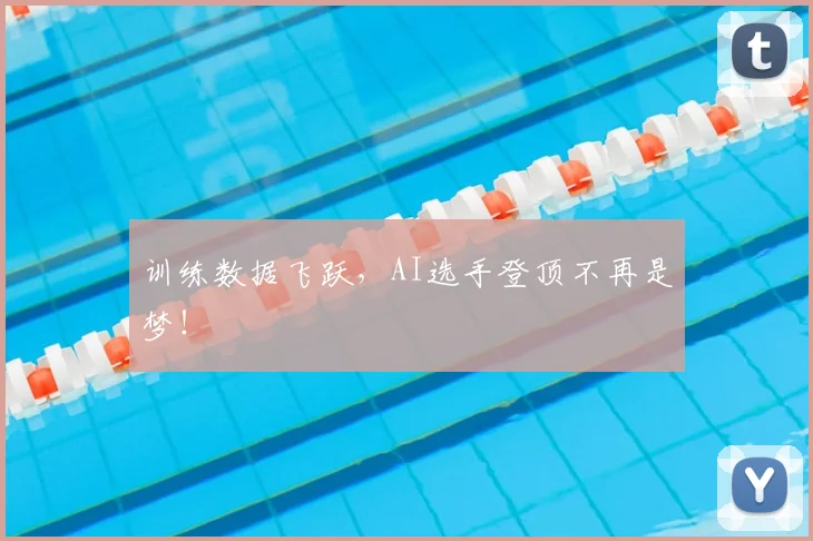 训练数据飞跃，AI选手登顶不再是梦！